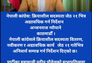 नेपाली कांग्रेसले जेठ ३१ गतेसम्म क्रियाशील सदस्यताको अध्यावधि गर्न निर्देशन
