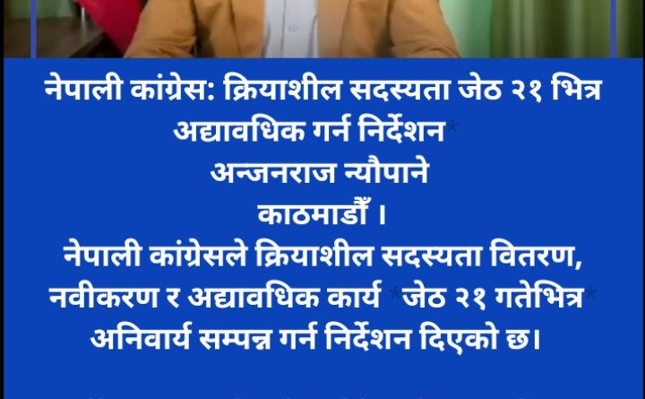 नेपाली कांग्रेसले जेठ ३१ गतेसम्म क्रियाशील सदस्यताको अध्यावधि गर्न निर्देशन