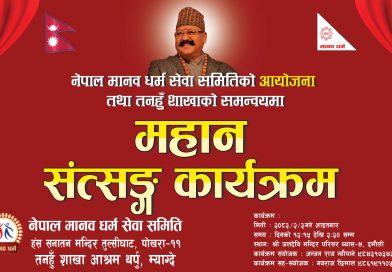 मानव सत्संग कार्यक्रम व्यास जन्मभूमि तनहु दमौलीमा हुने