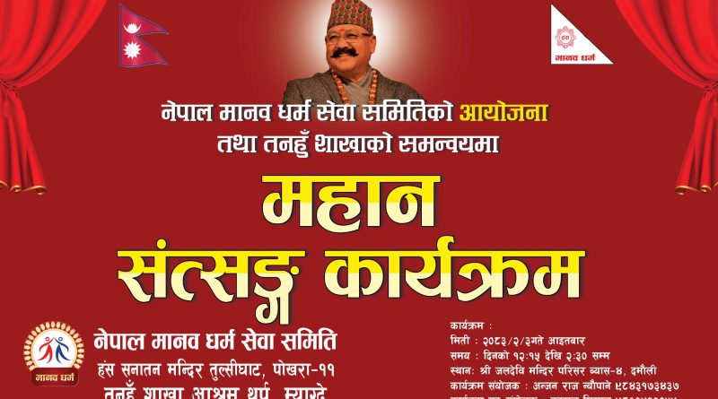 मानव सत्संग कार्यक्रम व्यास जन्मभूमि तनहु दमौलीमा हुने