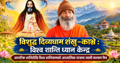 विशुद्ध दिव्यधाम शंखु–काभ्रे : विश्व शान्ति ध्यान केन्द्र, आन्तरिक शान्तिदेखि विश्व शान्तिसम्मको आध्यात्मिक यात्रामा स्वामी कल्याण मित्र