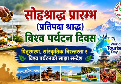 सोह्रश्राद्ध प्रारम्भ (प्रतिपदा श्राद्ध), विश्व पर्यटन दिवस – पितृस्मरण, सांस्कृतिक निरन्तरता र विश्व पर्यटनको साझा सन्देश