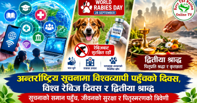 अन्तर्राष्ट्रिय सूचनामा विश्वव्यापी पहुँचको दिवस, विश्व रेबिज दिवस र द्वितीया श्राद्ध – सूचनाको समान पहुँच, जीवनको सुरक्षा र पितृस्मरणको त्रिवेणी