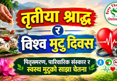 तृतीया श्राद्ध र विश्व मुटु दिवस – पितृस्मरण, पारिवारिक संस्कार र स्वस्थ मुटुको साझा चेतना