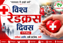 आज विश्व रेडक्रस दिवस (World Red Cross Day) मनाइदै