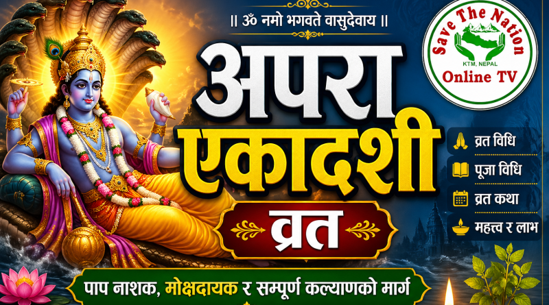 आज अपरा एकादशी व्रत मनाइदै