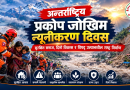 अन्तर्राष्ट्रिय प्रकोप जोखिम न्यूनीकरण दिवस