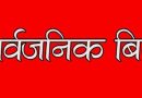 अब नेपालमा पनि हप्तामा  २ दिन सरकारी बिदा