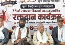 नृत्य निर्देशक संघ नेपालले ११औं स्थापना दिवसमा  रक्तदान कार्यक्रम  सम्पन्न