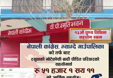 रसुवाका बाढीपीडितलाई म्याग्दे कांग्रेसद्वारा ५१ हजारभन्दा बढी आर्थिक सहयोग, थप राहतको प्रतिबद्धता