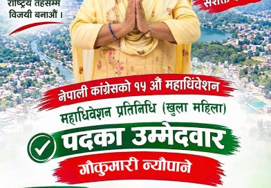नेपाली कांग्रेसकी सक्रिय नेत्री गौकुमारी न्यौपानेले १५औँ महाधिवेशनअन्तर्गत महाधिवेशन प्रतिनिधि (खुला महिला) पदमा उम्मेदवारी घोषणा