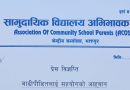 सामुदायिक विद्यालय अभिभावक संघद्वारा भोटेकोसी बाढीपीडित सहयोगार्थ ५० हजार प्रधानमन्त्री राहत कोषमा सहयोग