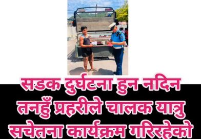 तनहुँमा सवारी दुर्घटना न्यूनीकरण गर्न दैनिक चालक सचेतना अभियान तीव्र