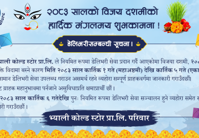 उत्कृष्ट मासुजन्य उत्पादक अवार्ड पाएको भ्याली कोल्ड स्टोरले यसपाली दशैंमा डेलिभरी सेवा नगर्ने