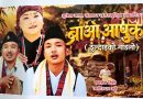भुजेल भाषा र संस्कृतिमा आधारित चलचित्र ‘ब्राओ आपुक रा’ असोज ३० गते प्रदर्शन हुने,