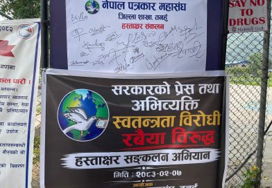प्रेस तथा अभिव्यक्ति स्वतन्त्रता विरोधी रवैयाविरुद्ध तनहुँमा हस्ताक्षर सङ्कलन अभियान प्रेस तथा अभिव्यक्ति स्वतन्त्रता विरोधी रवैयाविरुद्ध तनहुँमा हस्ताक्षर सङ्कलन अभियान