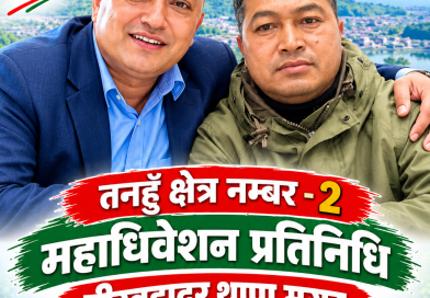 तनहुँ क्षेत्र नम्बर २ बाट महाधिवेशन प्रतिनिधि पदको चुनावी मैदानमा बीरबहादुर थापा मगर