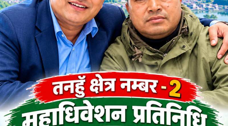 तनहुँ क्षेत्र नम्बर २ बाट महाधिवेशन प्रतिनिधि पदको चुनावी मैदानमा बीरबहादुर थापा मगर