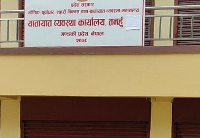 यातायात व्यवस्था कार्यालय तनहुँले चालु आर्थिक वर्षमा १९ करोड रुपैयाँ राजस्व संकलन यातायात व्यवस्था कार्यालय तनहुँले चालु आर्थिक वर्षमा १९ करोड रुपैयाँ राजस्व संकलन