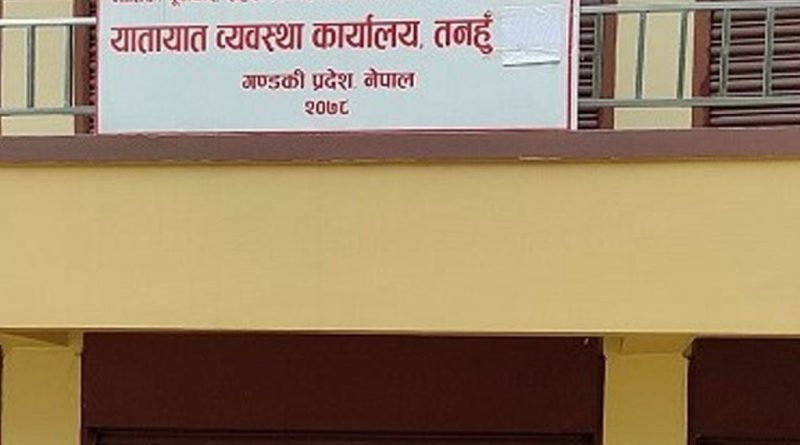 यातायात व्यवस्था कार्यालय तनहुँले चालु आर्थिक वर्षमा १९ करोड रुपैयाँ राजस्व संकलन यातायात व्यवस्था कार्यालय तनहुँले चालु आर्थिक वर्षमा १९ करोड रुपैयाँ राजस्व संकलन
