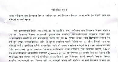 व्यास नगरपालिकाद्वारा जग्गा वर्गीकरण तथा कित्तागत विवरण संशोधनको म्याद थप।