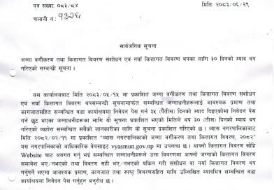 व्यास नगरपालिकाद्वारा जग्गा वर्गीकरण तथा कित्तागत विवरण संशोधनको म्याद थप।