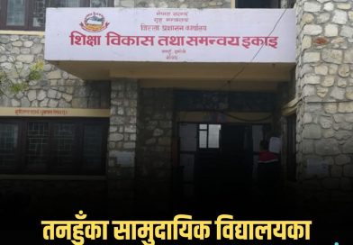 तनहुँका सामुदायिक विद्यालयका व्यवस्थापन समिति स्वतः पदमुक्त, नयाँ समिति गठनको निर्देशन तनहुँका सामुदायिक विद्यालयका व्यवस्थापन समिति स्वतः पदमुक्त, नयाँ समिति गठनको निर्देशन