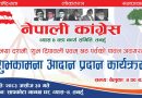 नेपाली कांग्रेस व्यास-४ द्वारा शुभकामना आदानप्रदान कार्यक्रमको आयोजना हुने