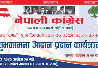 नेपाली कांग्रेस व्यास-४ द्वारा शुभकामना आदानप्रदान कार्यक्रमको आयोजना हुने