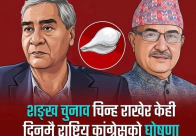 देउवा पक्षले नयाँ पार्टी खोल्ने चुनाव चिन्ह शङ्ख देउवा पक्षले नयाँ पार्टी खोल्ने चुनाव चिन्ह शङ्ख