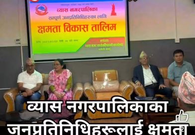 व्यास नगरपालिकाका जनप्रतिनिधिहरूलाई क्षमता विकास तालिम
