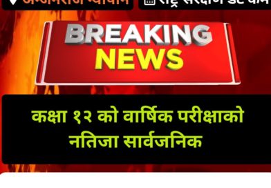 कक्षा १२ को परीक्षाफल प्रकाशित