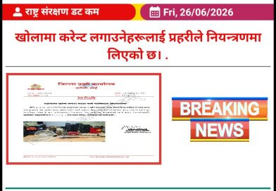 साँगे खोलामा करेन्ट लगाएर माछा मार्ने ६ जना  प्रहरी नियन्त्रणमा