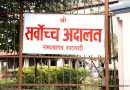सर्वाेच्च अदालतमा प्रतिनिधि सभा नियमावलीविरुद्धकाे रिट दर्ता