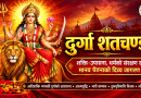 दुर्गा शतचण्डी – शक्ति–उपासना, धर्मको संरक्षण र मानव चेतनाको दिव्य जागरण