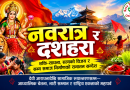 नवरात्र र दशहरा – शक्ति–साधना, सत्यको विजय र सभ्य समाज निर्माणको सनातन सन्देश