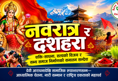 नवरात्र र दशहरा – शक्ति–साधना, सत्यको विजय र सभ्य समाज निर्माणको सनातन सन्देश
