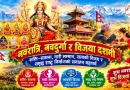 नवरात्रि, नवदुर्गा र विजया दशमी :  शक्ति साधना, नारी सम्मान, सत्यको विजय र समृद्ध राष्ट्र निर्माणको सनातन महापर्व