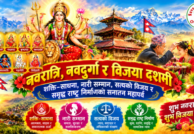 नवरात्रि, नवदुर्गा र विजया दशमी :  शक्ति साधना, नारी सम्मान, सत्यको विजय र समृद्ध राष्ट्र निर्माणको सनातन महापर्व