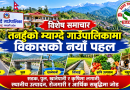 तनहुँको म्याग्दे गाउँपालिकामा विकासको नयाँ पहल :   सडक, पुल, खानेपानी र कृषिमा लगानी; स्थानीय उत्पादन, रोजगारी र आर्थिक समृद्धिमा जोड