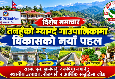 तनहुँको म्याग्दे गाउँपालिकामा विकासको नयाँ पहल :   सडक, पुल, खानेपानी र कृषिमा लगानी; स्थानीय उत्पादन, रोजगारी र आर्थिक समृद्धिमा जोड
