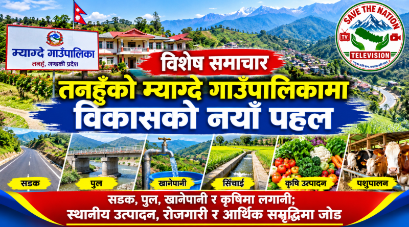 तनहुँको म्याग्दे गाउँपालिकामा विकासको नयाँ पहल :   सडक, पुल, खानेपानी र कृषिमा लगानी; स्थानीय उत्पादन, रोजगारी र आर्थिक समृद्धिमा जोड