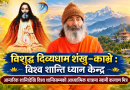 विशुद्ध दिव्यधाम शंखु–काभ्रे : विश्व शान्ति ध्यान केन्द्र, आन्तरिक शान्तिदेखि विश्व शान्तिसम्मको आध्यात्मिक यात्रामा स्वामी कल्याण मित्र