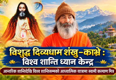 विशुद्ध दिव्यधाम शंखु–काभ्रे : विश्व शान्ति ध्यान केन्द्र, आन्तरिक शान्तिदेखि विश्व शान्तिसम्मको आध्यात्मिक यात्रामा स्वामी कल्याण मित्र