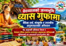 वेदव्यासको जन्मभूमि व्यास गुफामा वैदिक धर्म, संस्कृति र शास्त्रीय अनुसन्धानको अभियान