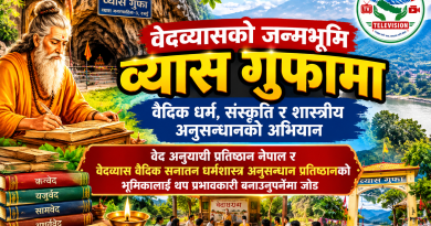 वेदव्यासको जन्मभूमि व्यास गुफामा वैदिक धर्म, संस्कृति र शास्त्रीय अनुसन्धानको अभियान