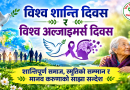 विश्व शान्ति दिवस र विश्व अल्जाइमर्स दिवस शान्तिपूर्ण समाज, स्मृतिको सम्मान र मानव करुणाको साझा सन्देश