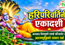 हरिपरिवर्तिनी एकादशी व्रत, भगवान् विष्णुको पार्श्व परिवर्तन र आत्मशुद्धिको पावन पर्व