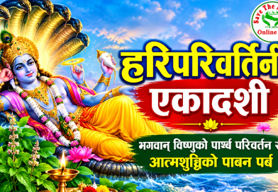 हरिपरिवर्तिनी एकादशी व्रत, भगवान् विष्णुको पार्श्व परिवर्तन र आत्मशुद्धिको पावन पर्व