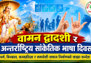 वामन द्वादशी र अन्तर्राष्ट्रिय सांकेतिक भाषा दिवस धर्म, विनम्रता, सत्यप्रतिज्ञा र समावेशी समाज निर्माणको साझा सन्देश